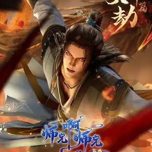 国风动漫师兄啊师兄封神大劫篇开播
