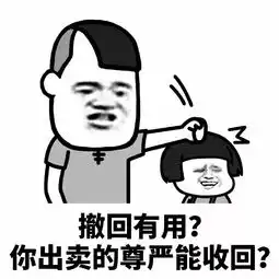 抖音消息有点污必须撤回表情包
