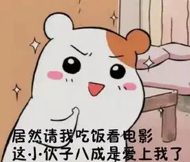 如何测试汉纸是否喜欢你
