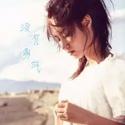 后来的我们李瑨瑶高音质在线试听后来的我们歌词歌曲下载酷狗音乐
