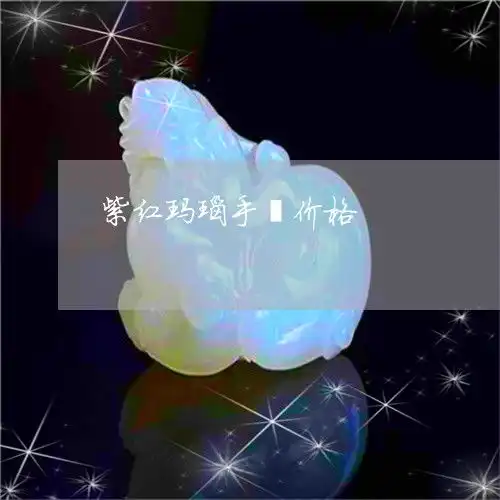 紫红玛瑙手镯价格紫红色玛瑙手镯价格图片
