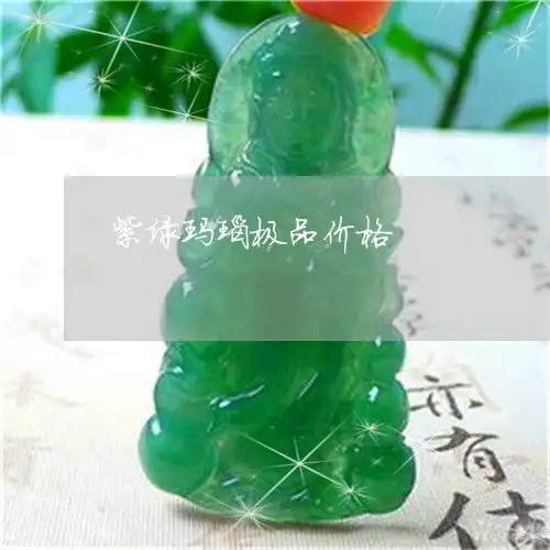 紫绿玛瑙极品价格紫绿玛瑙多少钱一公斤
