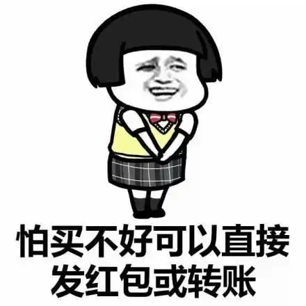 如果你真的关心的话,我的外套是m码,鞋子37码搞笑表情包
