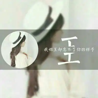 最漂亮的王字微信头像大全姓王专属图片女生头像
