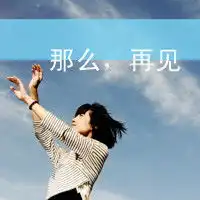 小清新女生带字的头像梦该醒了
