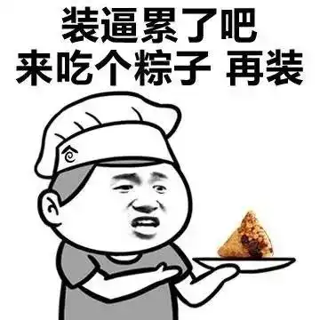 端午搞笑表情包大全
