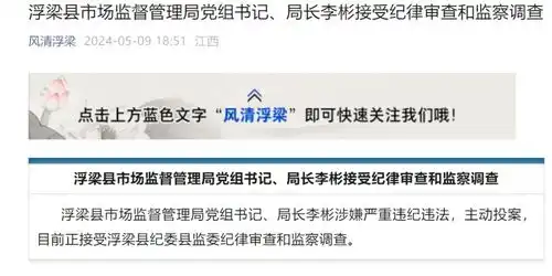 江西省浮梁县市场监督管理局党组书记局长李彬主动投案
