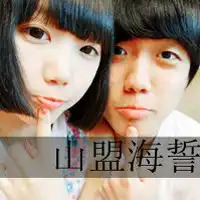 长草的颜文字君情侣头像没有你的梦我又何必眠时尚带字一左一右情侣头像
