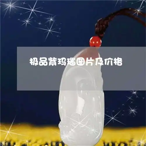 你能想到极品紫玛瑙图片及价格极品玛瑙手镯图片价位明日翡玉专栏
