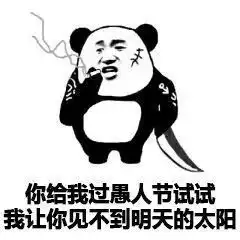 我是你爸爸,过了愚人节也是
