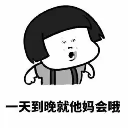 海量表情包仓库持续更新中
