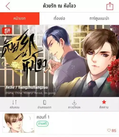 为国漫喝彩卿如丝登陆泰国comico平台
