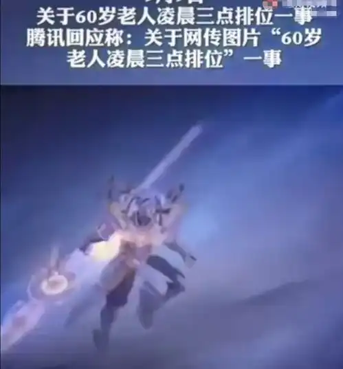 60岁老人凌晨王者五杀,官方审核确为本人,仿佛看到40年后的自己
