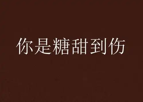 你是糖甜到伤
