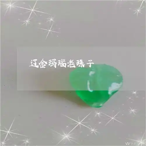 一分钟了解辽金玛瑙老珠子辽金玛瑙老珠子值钱吗今日推荐资讯翡翠栏目
