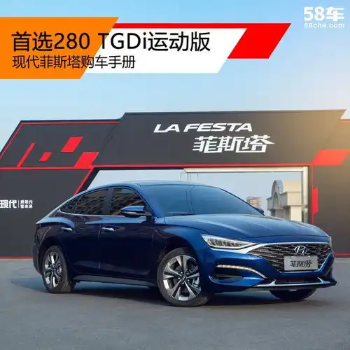 现代菲斯塔购车手册首选280tgdi运动版
