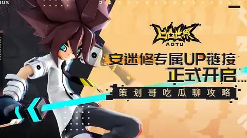 凹凸世界手游安迷修专属up链接开启攻略组裁判球正式上岗啦
