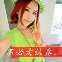 谁认真谁就输了带字图片微信头像图片大全
