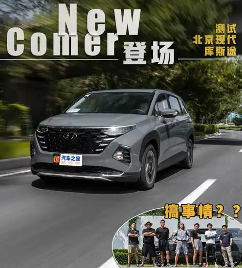 newcomer登场测试北京现代库斯途
