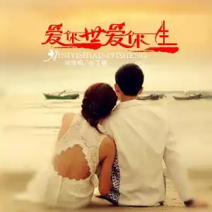 爱你一世爱你一生

