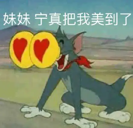 让我康康看看,妹妹,你真是把我美到了,表情包图片

