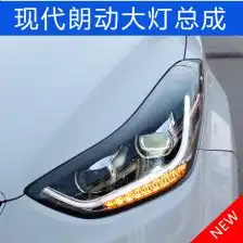 现代领翔大灯总成
