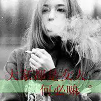 抽烟图片女人霸气头像
