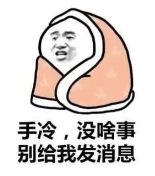秋裤表情包文案,是社会人过冬的标配
