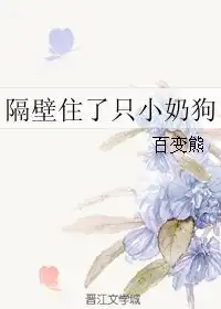 隔壁住了只小奶狗百变熊
