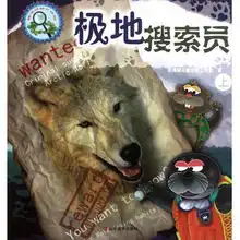 极地搜索员上下趣味动物大侦探
