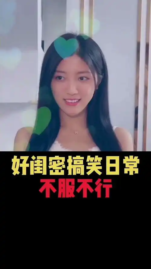 好闺蜜的搞笑日常搞笑沙雕
