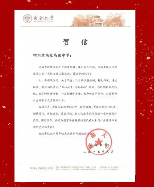 九秩南高东南大学祝贺南充高中90周年校庆贺信
