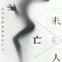 心中有座坟葬着未亡人图片带字
