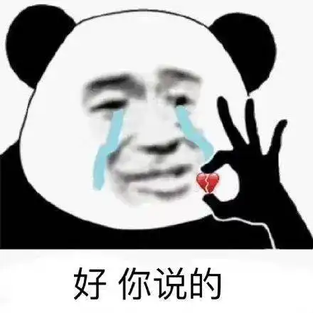 熊猫头表情包i我还以为你有多狠呢
