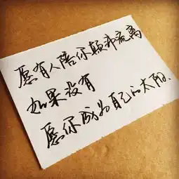 手写文字励志语录暖心语录
