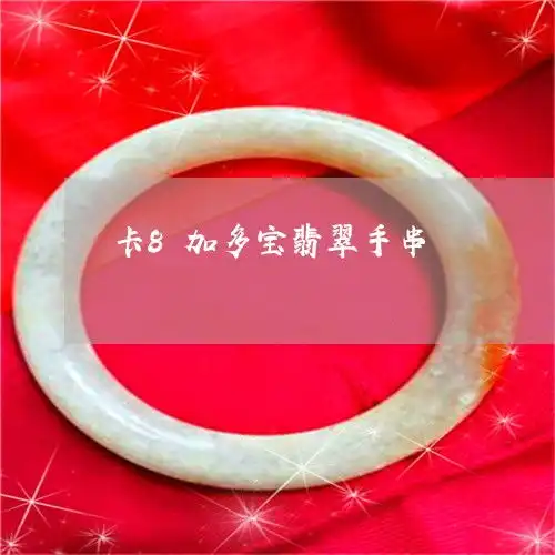 一起来了解下卡8加多宝翡翠手串好看又帅气的情侣头像本月更新中翡玉专栏
