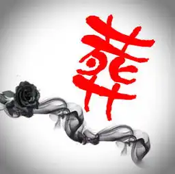 求葬字qq头像
