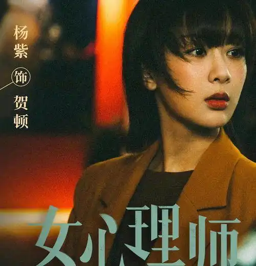 杨紫新剧女心理师定档,胶片风海报太惊艳,男主是文艺男神

