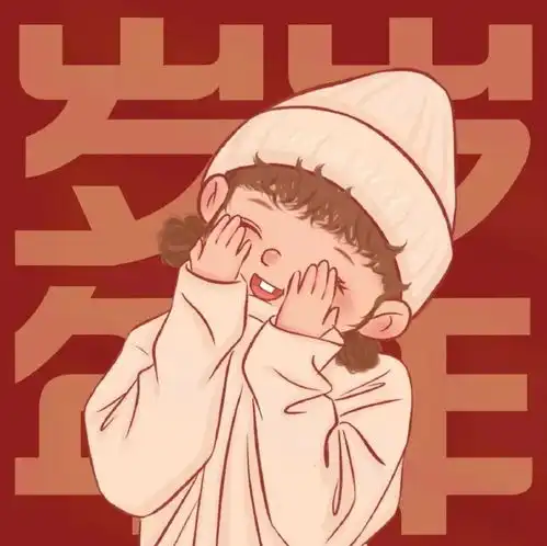 超喜庆新年闺蜜头像
