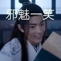 陈情令的沙雕头像
