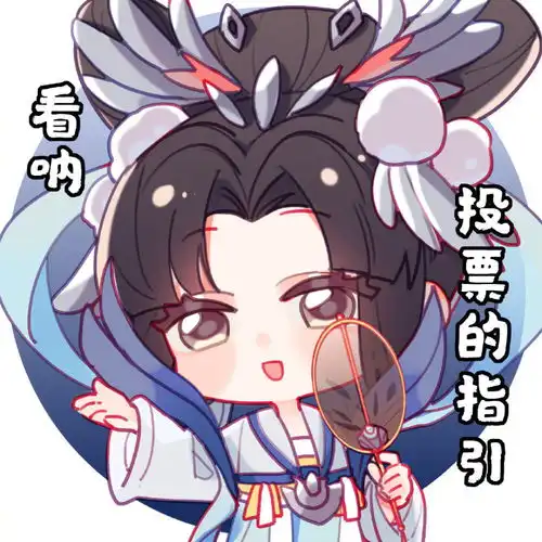 王者返场投票表情包投神威我们就是好朋友
