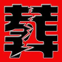 谁能把我做几张葬字图片背景为血红
