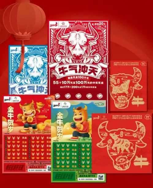 牛年刮牛票一起牛起来
