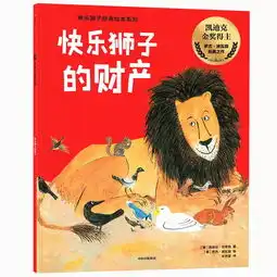开团丨65年来,这头快乐狮子教给无数孩子信任善意友情与幸福,全球唯一完整版本出版
