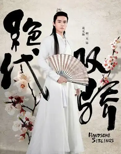 胡一天版花无缺定妆照已出,网友表示花无缺我只认谢霆锋
