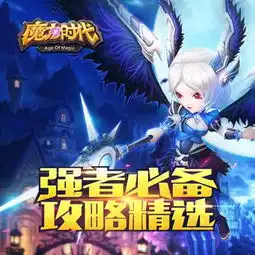 魔力时代手游组队副本打法详细解析
