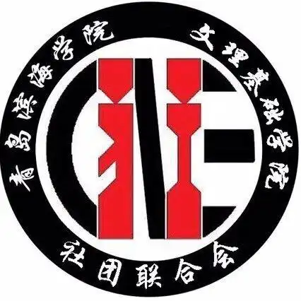 青岛滨海学院文理基础学院社团联合会
