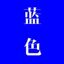 色彩能量12星座差旅幸运色组图
