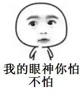 高冷的人什么眼神表情包
