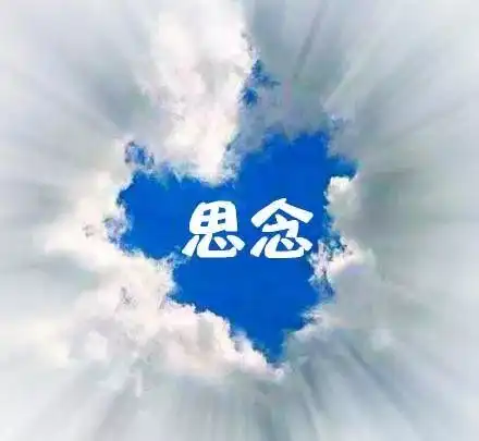 嗨,你思念过那个人吗
